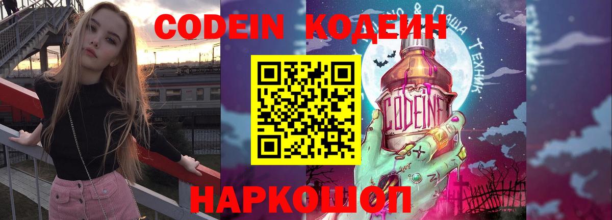 Кодеиновый сироп Lean Purple Drank  Вход с VPN  Конаково 